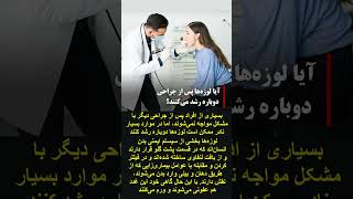 بسیاری پس از جراحی دیگر با مشکل مواجه نمی‌شوند، اما در موارد نادر ممکنست لوزه‌ها دوباره رشد کنند