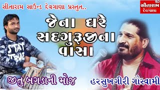 જેના ઘરે સદગુરુના વાસા.. || હરસુખગીરી ગૌસ્વામી || SITARAM SOUND DEVGANA