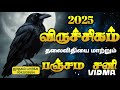 சனி பெயர்ச்சி பலன்கள் 2025 விருச்சிகம் sanipeyarchi sanipeyarchi2025 விருச்சிகம் viruchigam