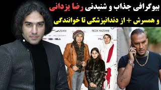 بیوگرافی جذاب و شنیدنی رضا یزدانی و همسرش