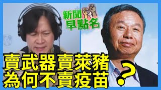 12.1.20【曾武清│新聞早點名】訪前衛生署長楊志亮：境外威脅不減 秋冬防疫上路！推銷武器萊豬 不能談判疫苗？新冠病毒糾纏 疫情下的反思？