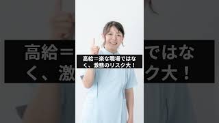 看護師転職の失敗例トップ3 これだけは絶対に避けて！ #Shorts #看護師転職