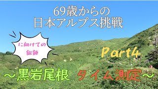 ６９歳からの日本アルプス挑戦！に向けての～黒岩尾根タイム測定～