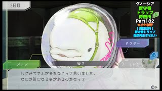 【182】留守番トラップ待機所【グノーシア】