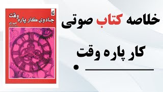 جادوی کار پاره وقت |ثروتمندان به دنبال کار پاره وقت از زبان جیم ران(خلاصه کتاب جادوی کار پاره وقت )