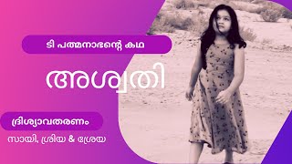 ടി പത്മനാഭന്റെ കഥ അശ്വതി | Aswathi 7th Std Malayalam #aswathy #malayalamshortmovie #malayalamkadha