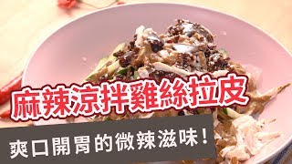 【家常菜食譜】爽口開胃的微辣滋味！麻辣涼拌雞絲拉皮 GREENBEAN SHEETS WITH SHREDDED CHICKEN IN SPICY SESAME SAUCE(Eng sub)