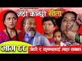 Jethi Kanchhi || Sauta || सौता || Ep _88 | जेठी र कृष्णलाई महा तनाव | Namaste Kishne || 2 Sep 2081