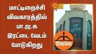 மாட்டிறைச்சி விவகாரத்தில் பா.ஜ.க இரட்டை வேடம் போடுகிறது - சிவசேனா கடும் விமர்சனம் | BJP | Shiv Sena