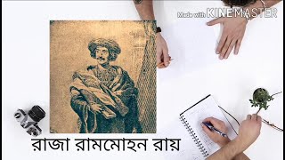 রাজা রামমোহন রায়ের ভূমিকা এবং অবদান । Alive Histories