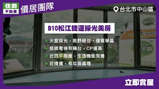 【儀居團隊超優物件】B10松江捷運採光美房 ▶ 大面採光，視野絕佳，優質學區，低總電梯有陽台，CP值高，近四平商圈，生活機能完善 ▶ 住商不動產中山捷運加盟店☎️02-2559-7668