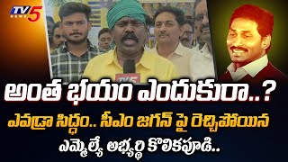 ఎవడూ మిగలడు.. | Tiruvuru TDP MLA Candidate Kolikapudi Srinivasa Rao STRIGHT WARNING To CM Jagan| TV5