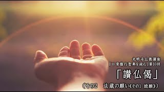 「日常勤行聖典を読む」10（讃仏偈02、法蔵菩薩の誓い〈総願〉）《2024年度 仏教講座10、2025年1月9日開催》