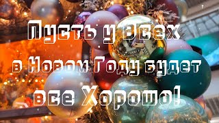 С Наступающим Новым Годом 2024 - Красивые новогодние поздравления!