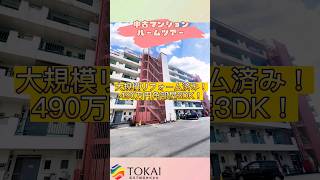 【松阪市鎌田町丸二マンション450万円】大規模リフォーム済み！即入居可能の３DK中古マンション【ルームツアー】#shorts