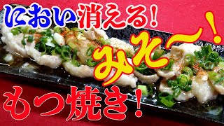 【臭みが無くなる！】シマ腸の完璧な下処理！絶品、簡単な甘辛タレのおつまみ！