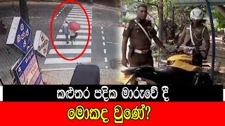 කළුතර පදික මාරුවේදී මොකද වුණේ ? #mojonewslk