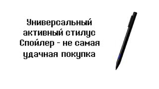 Универсальный активный стилус - такое себе приобретение