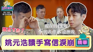 姚元浩讀「手寫信」淚崩 不捨顏佑庭讀不下去了 ｜BbLAB復活草面膜   @tvbsletsopen