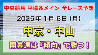 【競馬全レース予想】【中京・中山】2025年1月6日の平場＆メインの全レースを予想！