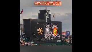 20240922　試合直前！個人的に好きなｵｰﾛﾗﾋﾞｼﾞｮﾝ演出【阪神タイガースvs読売ジャイアンツ】試合前　#shorts　巨人@阪神甲子園球場･ﾚﾌﾄ外野