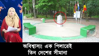 অবিশ্বাস্য! এক পিলারেই তিন দেশের সীমানা | Mojar Khobor | মজার খবর