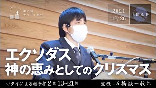 2021年12月26日 「エクソダスー神の恵みとしてのクリスマス」マタイ2：13-21　石橋誠一牧師宣教　東八幡キリスト教会 主日礼拝