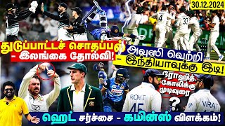 துடுப்பாட்டச் சொதப்பல் - இலங்கை தோல்வி !அவுஸி வெற்றி -இந்தியாவுக்கு இடி!​ரோஹித், கோலிக்கு முடிவுரை ?