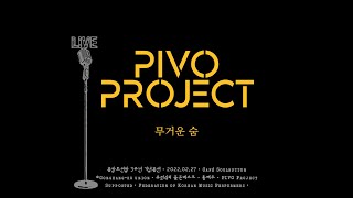 PIVO Project - 무거운 숨 LIVE (2022.02.27 CAFE Soulbutton)(Audio 수정)