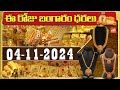 Today Gold Price In India | Gold Rate Today | Gold Price Updates | 04-11-2024 | Hyderabad |YOYOTV