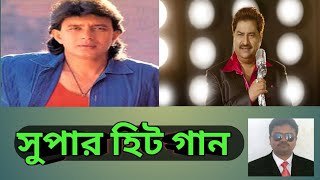 সুপার হিট গান, super hit song, kumar sanu hit song1