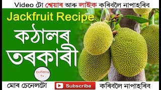 Jackfruit Curry/Kathal Recipe/কঠালৰ তৰকাৰী/Assamese Recipe