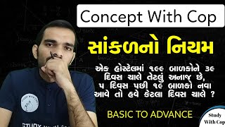 સાંકળનો નિયમ | પાયાની સમજૂતીથી એડવાન્સ કોન્સેપ્ટની સમજ | ત્રણનો નિયમ | Sankal No Niyam | Yashdipsinh