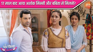 १७ साल बाद आया अशोक मिन्नी और बबिता से मिलने? | Patiala Babes | Best Scene | Indian TV Serial