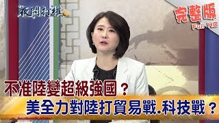 2019.05.23夜問打權完整版(下)　不准陸變超級強國？美全力對陸打貿易戰.科技戰？