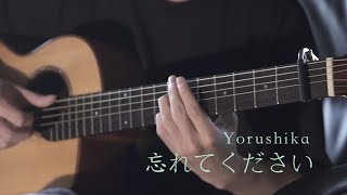 忘れてください / ヨルシカ ソロギター弾いてみた