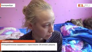 В Академическом задержали с наркотиками 19-летнюю девушку