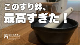 【買ってよかった】溝のないすり鉢が、ゴマ和えをラクにする｜かもしか道具店「すりバチ」