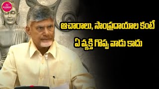 ఆచారాలు, సాంప్రదాయాల కంటే ఏ వ్యక్తి గొప్ప వాడు కాదు | Chandrababu | TDP | AP