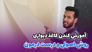 آموزش کندن کاغذ دیواری