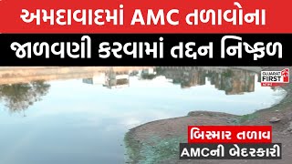 Ahmedabad માં AMC તળાવોના જાળવણી કરવામાં તદ્દન નિષ્ફળ । Gujarat First