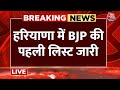 Haryana Election News LIVE: हरियाणा में बीजेपी की पहली लिस्ट जारी | BJP First List | Aaj Tak News