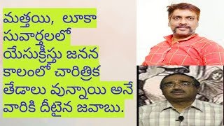 యేసుక్రీస్తు జనన కాలం గూర్చి చారిత్రిక తేడాలు లేవు నవీన్ గారి దీటైన ఎన్కౌంటర్