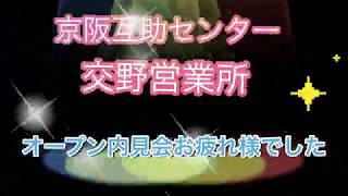 京阪互助センター交野営業所 (オープン内見会お疲れ様でした！) 2019.11.14