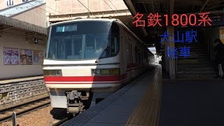 名鉄1800系　犬山駅発車