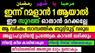 റമളാൻ ഒന്നാം രാത്രി ഈ സൂറത്ത് ഓതുന്നവർക്ക്... ആ വർഷം സമ്പത്ത് വർദ്ദിക്കും