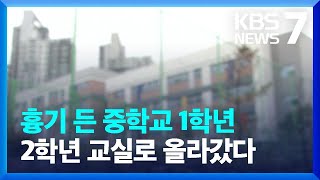 중학생이 흉기 들고 학교 활보…학부모 ‘불안’ / KBS  2023.08.29.