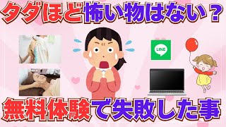 【有益】無料（タダ）より怖い物はない！無料体験で失敗した事【ガルちゃん】