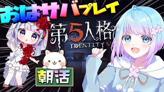 【朝活 / 雑談】おはよう言いたい♪ 第五人格 初見さん大歓迎！【Identity V】Vtuber