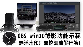 【免費錄影】OBS win10桌面錄影功能使用示範 無浮水印